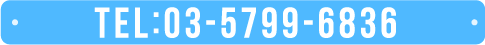 TEL:03-5799-6836