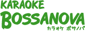 KARAOKE BOSSANOVA カラオケボサノバ